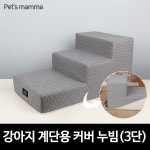 [펫츠맘마] 애견계단용 교체형커버 3단-누빔(사계절용) : 돌돌이 하우스.