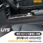 벤츠 W212 E클래스 전용 기어패널 사이드라인 실버 카본 몰딩 악세사리 : 큰박스닷컴