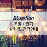 블루맨 조명 전기 설치서비스 : 알에프몰