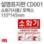 설명표지판 소화기사용방법 123 포멕스155X145 소방표지판 소화기표지 CD001 : 한국소방공사
