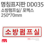 명칭표지판 소방펌프실(가로) 포멕스 250X70 소방표지판 소방펌프실표지 DD035 : 한국소방공사