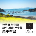 숯총각김 조미김 구운김 들기름 참기름 시장 숯불 맛있는김 즉석구이 수제 : 숯총각김
