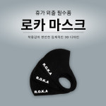 썬어패럴 남녀공용 로카마스크 : 써니서울