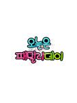 [POP 도안] 오늘은 패밀리 데이 : 엑셀공작소