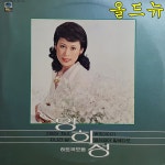 양희정 LP - 히트곡 모음 가야산 처녀 , 백조이야기 [중고] 34005 : 올드뉴