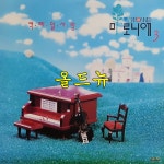 마로니에 LP - 3집 칵테일 사랑 [중고] 34013 : 올드뉴