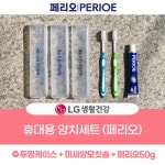 업체 최저가 엘지생활건강 페리오 투명케이스(1호)판촉물 휴대용  칫솔치약세트 여행용 홍보용 선물용 대량구매가능 : 제이원몰 JONEMALL