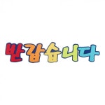 [유니아트]펠트 7000 반갑습니다 : 오피스드림