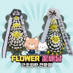 수원시근조화환 아주대학병원장례식장 당일배송 장례식조화 주문 : FLOWER꽃배달