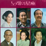 노래의 星座 제2집 : 엘피뮤지엄