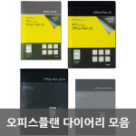[양지] 오피스플랜 다이어리 모음 : 수정문구몰
