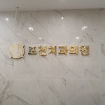 포천_치과 : 퍼니처팩토리몰