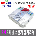 국산 대명 혼선없는 FM 무선 8채널 수신기 DF-440Rs FM센서 디지털등록방식 DF-410Ts DF-420Ts DF-420Tb : 램프유