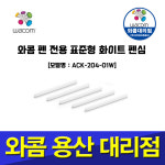 와콤 펜심 표준펜심 펜심 ACK-204-01W (5개입) : 와콤용산대리점