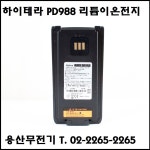 하이테라 PD988 무전기 배터리 BL2016 : 용산무전기