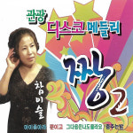 CD 노래 - 2CD 관광 디스코메들리 짱 2 : 미라클ENT