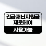포인트 스티커 긴급재난금 제로페이 사용가능 안내스티커 : 아도라