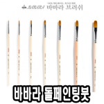 네일아트붓 바바라톨페인팅붓 2600KFG 4호-38105 큐어 네일케어 네일즈 미용용품 손톱깍기 손톱관리 : 마켓여왕