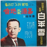 S1212 / 백년설 흘러간 노래앨범 제2집 - 번지없는 주막 / 대지의 항구 (LP음반) : 토트샵