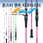 [오기몰]  몬스터코리아 켄트 타코마스터 베이트로드 선상 문어 우럭 낚시대 짱짱한 낚시대 : 오기몰