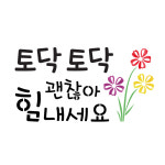 대문닷컴 스텐실 도안(ST-3151)토닥토닥 괜찮아 : 대문닷컴
