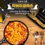 영원한 최애음식 떡볶이 클라쓰 1팩 624g 우리 아이가 좋아하는 유치원 학원 간식 분식 : 위캔두몰