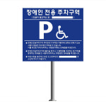 국산 라인케어 장애인 주차구역 표지판 매립형 지주대 세트 안내판 앙카지주 전용 주차장 아파트 지하 마트 관공서 대형 건물 : 굿제이비