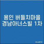 [호환]용인 버들치마을 경남아너스빌1차필터 CLOSSIA 클로시아 공기청정기 헤파+탈취 복합필터 : 클라떼