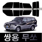 무쏘 열차단 썬팅필름 NEXTECH 썬팅지 : 오토맥스컴퍼니
