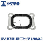 바로부품 볼보트럭부품 420 460 배기매니폴드가스켓 덤프 추레라 화물차 수입트럭부품 : 바로부품