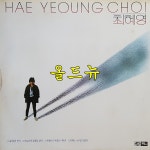 최혜영 LP - 2집 다리위의 연가 , 마로니에 잎새를 보면 [중고] 34058 : 올드뉴