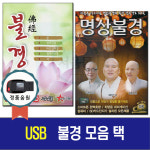 노래USB 불경모음-천수경 금강경 반야심경 회심곡 부모은중경 백발가 찬불가요 혜자 무현 보현스님 차량USB : 서음사