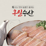 흥일수산 홍어 : 홍어는 흥일수산