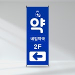 약국 배너 패트 60x180 1장 (입간판 디자인) EB0027 : 호또몰