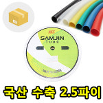 삼진튜브 국산 열 수축튜브 2.5파이(mm) 박스단위(1박스22롤) : 에스엠전기조명