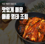[이순화 명태마을]매콤명태조림, 명태조림, 3인분(900g), 밥도둑, 안주 : 이순화 명태마을