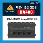 베링거 HA400 HA-400 4채널 스테레오 헤드폰 앰프 분배기 Behringer / 당일출고 : ANTB 앤트비