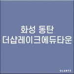 화성 동탄더샵레이크에듀타운 H13 헤파탈취 복합필터 : 클라떼