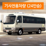 제주여행 카프리투어 (기사포함 전용차량 대절) - 24인승 카운티차량 + 기사포함 렌트 : 제주허브카