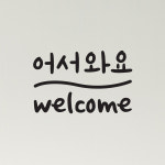 어서와요 welcome  가게스티커 도어스티커 : 코이핀즈