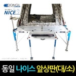동일레저 나이스 앞상판 NEW 최신형 가방포함 자동롱다리 포함 : 홍스낚시