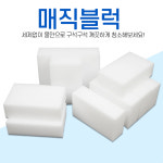 매직블럭 대형100개/특대50개 청소 주방 욕실 찌든때제거 : 한국포장