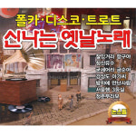 2CD_신나는옛날노래-폴카디스코트로트/음반/가요/트로트/트롯/디스코 : 더지엠컴퍼니