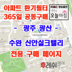 광주 광산구 풍영로330번길 34 수완신안실크밸리 아파트 365공동구매  H13헤파필터세트 아파트전열교환기필터 환기시스템장치... 