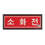 신영 소화전사용방법 소화전글씨 표지판 축광표지 소방용품 : 최소방네