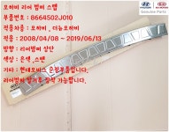 모하비 더뉴모하비 리어범퍼스텝 866452J010 스텐 : 모터스k