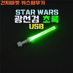 스타워즈 무기 USB 광선검 초록 마스터제다이 요다 콰이곤진 라이트세이버 : 간지마켓