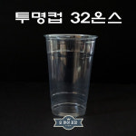 아이스컵1리터 투명컵32온스 107파이 25개 : 오마이포장