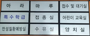 실과명 촉지판 점자 표찰 안내표지판 사무실 주문제작 안전표시 명패 두리아이앤디 디자인문패 : 두리아이앤디