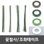 가는 꽃철사 꽃테이프 조화 꽃 만들기 꾸미기 재료 : 바라던오피스